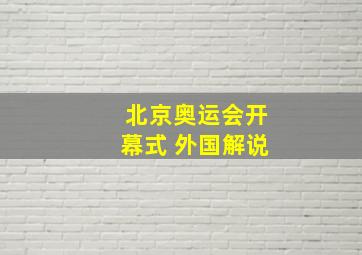 北京奥运会开幕式 外国解说